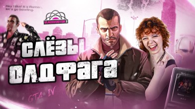 GTA 4 как саундтрек юности: абибасы, Ранетки и тоска по нулевым