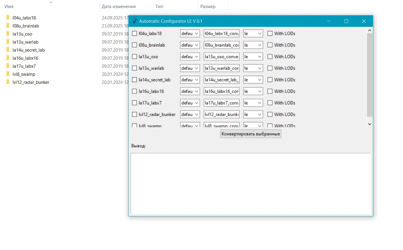 S.T.A.L.K.E.R.: Shadow of Chernobyl "Automatic Configurator LE - утилита упрощения компиляции локаций в формат LE" [0.1]