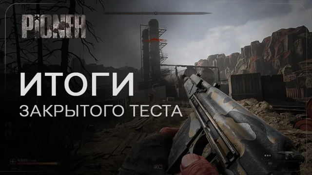 Разработчики российского MMO-шутера PIONER подвели итоги стресс теста и раскрыли планы по улучшению PvP