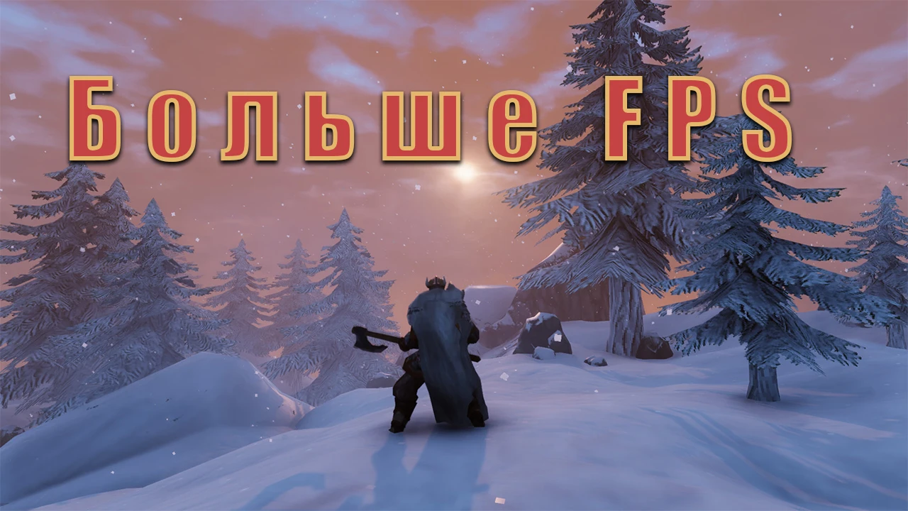 Valheim "Больше FPS"