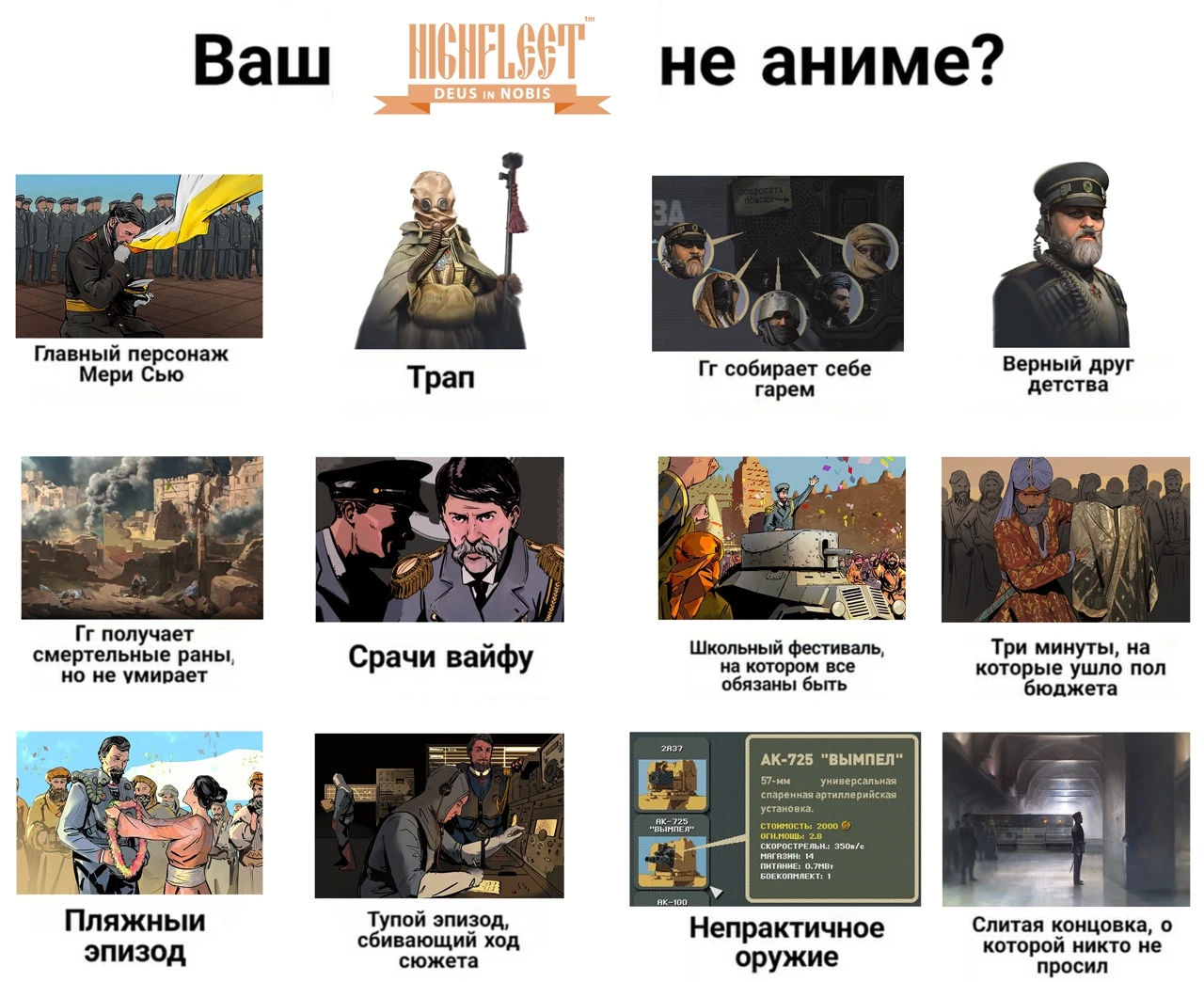 Ваш Highfleet не аниме?