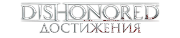 Dishonored - Другое - Достижения