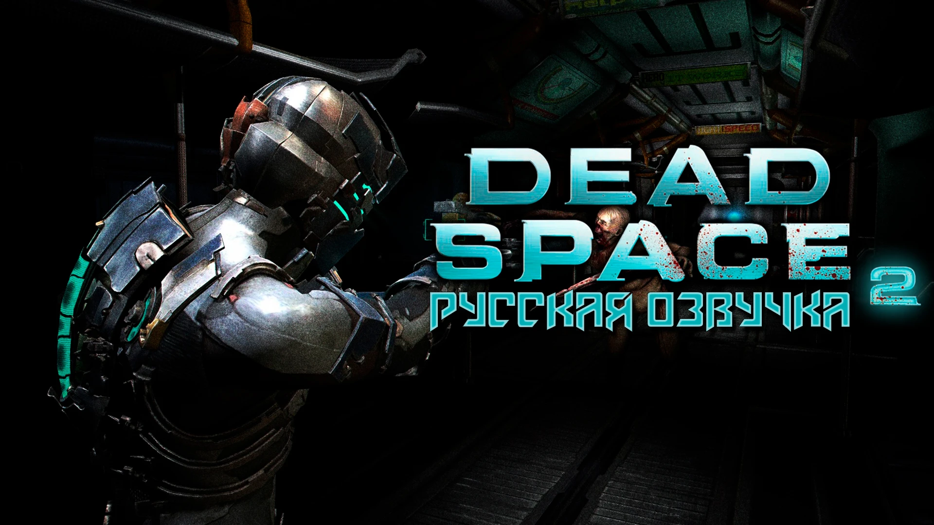 Первые 30 минут Dead Space 2 с русской озвучкой от CGInfo