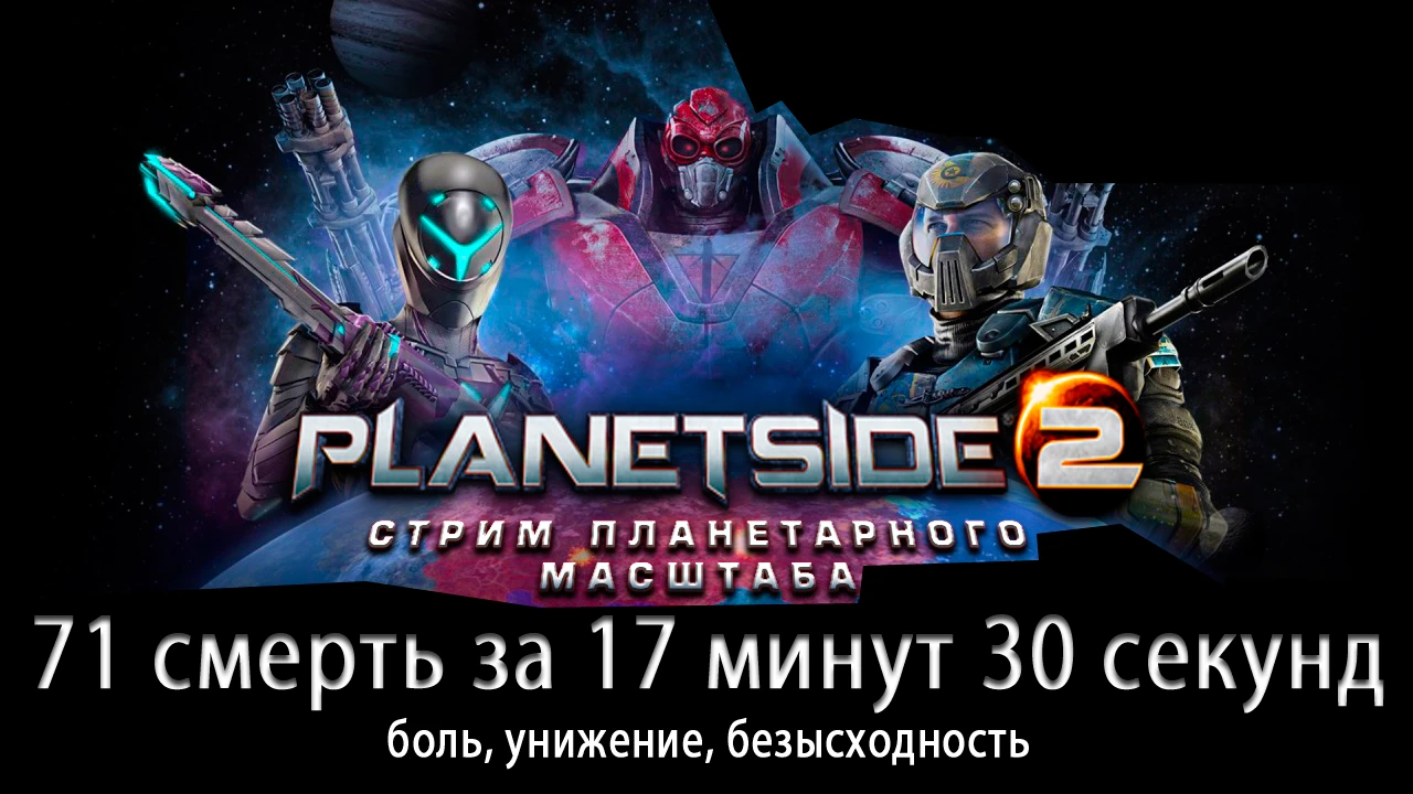 Стрим по PlanetSide2. Результаты охоты