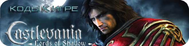 Castlevania: Lords of Shadow: Код