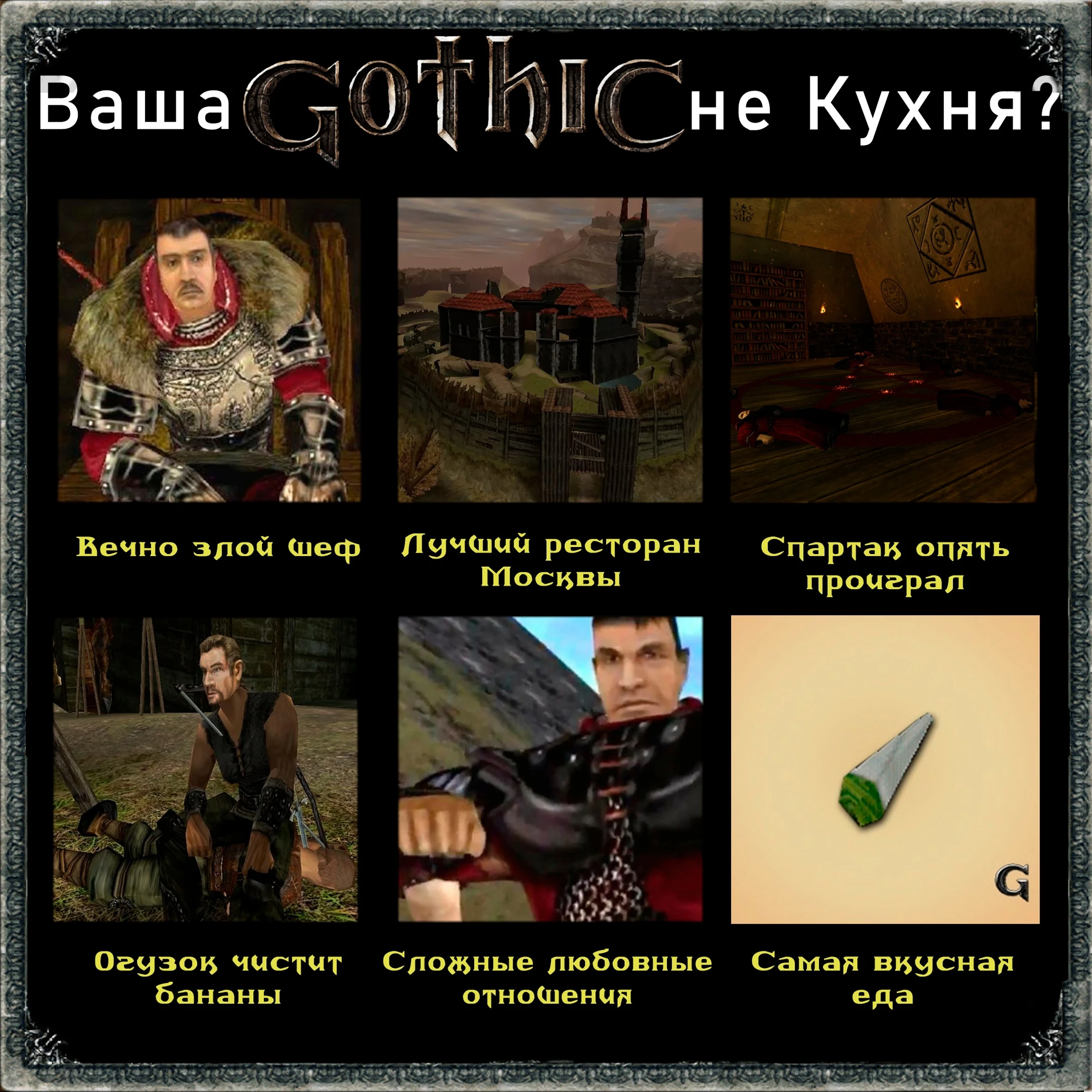 Ваша Gothic не Кухня?