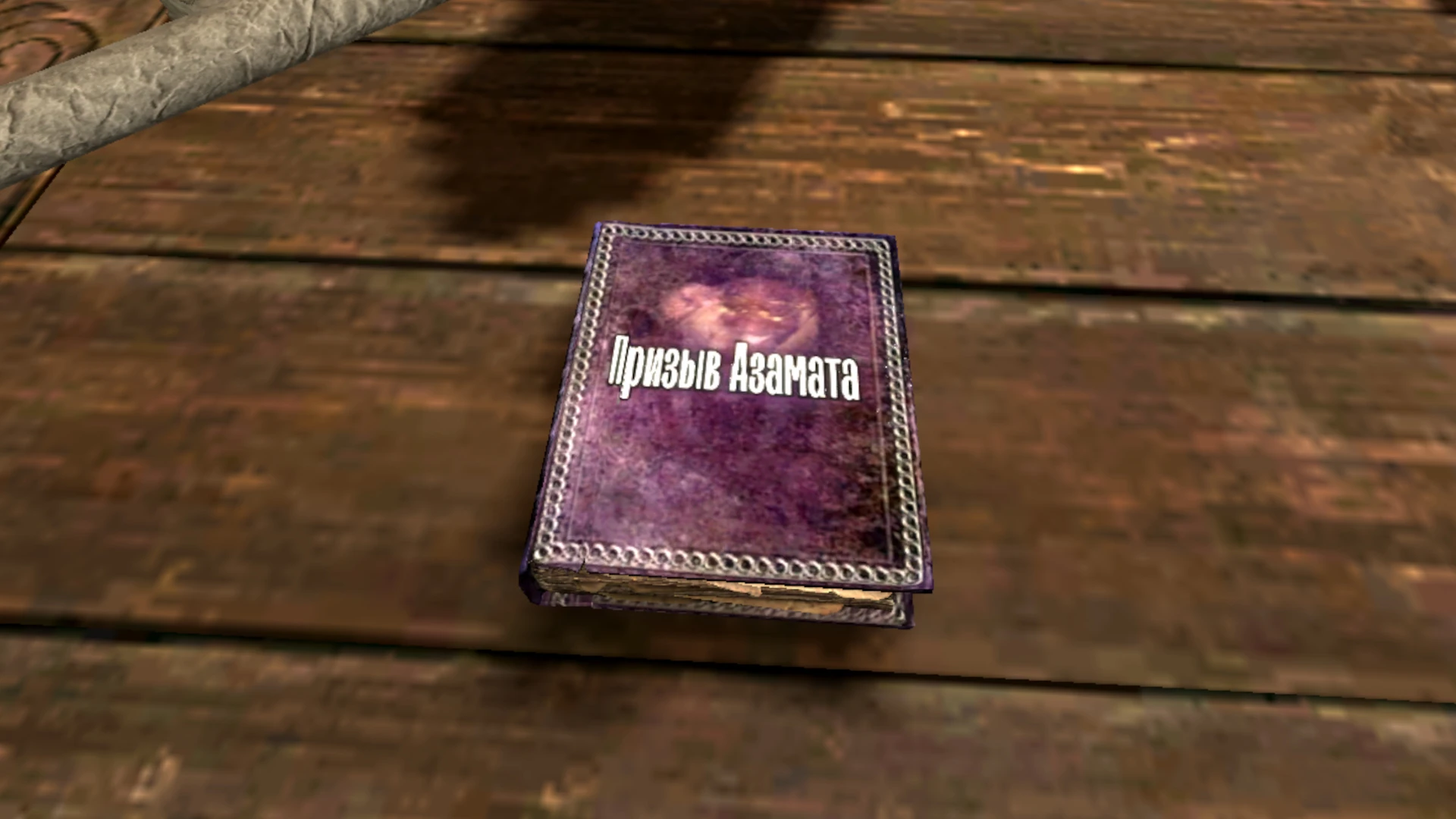 Skyrim LE "Заклинание - Призыв Азамата" [1.0.1]