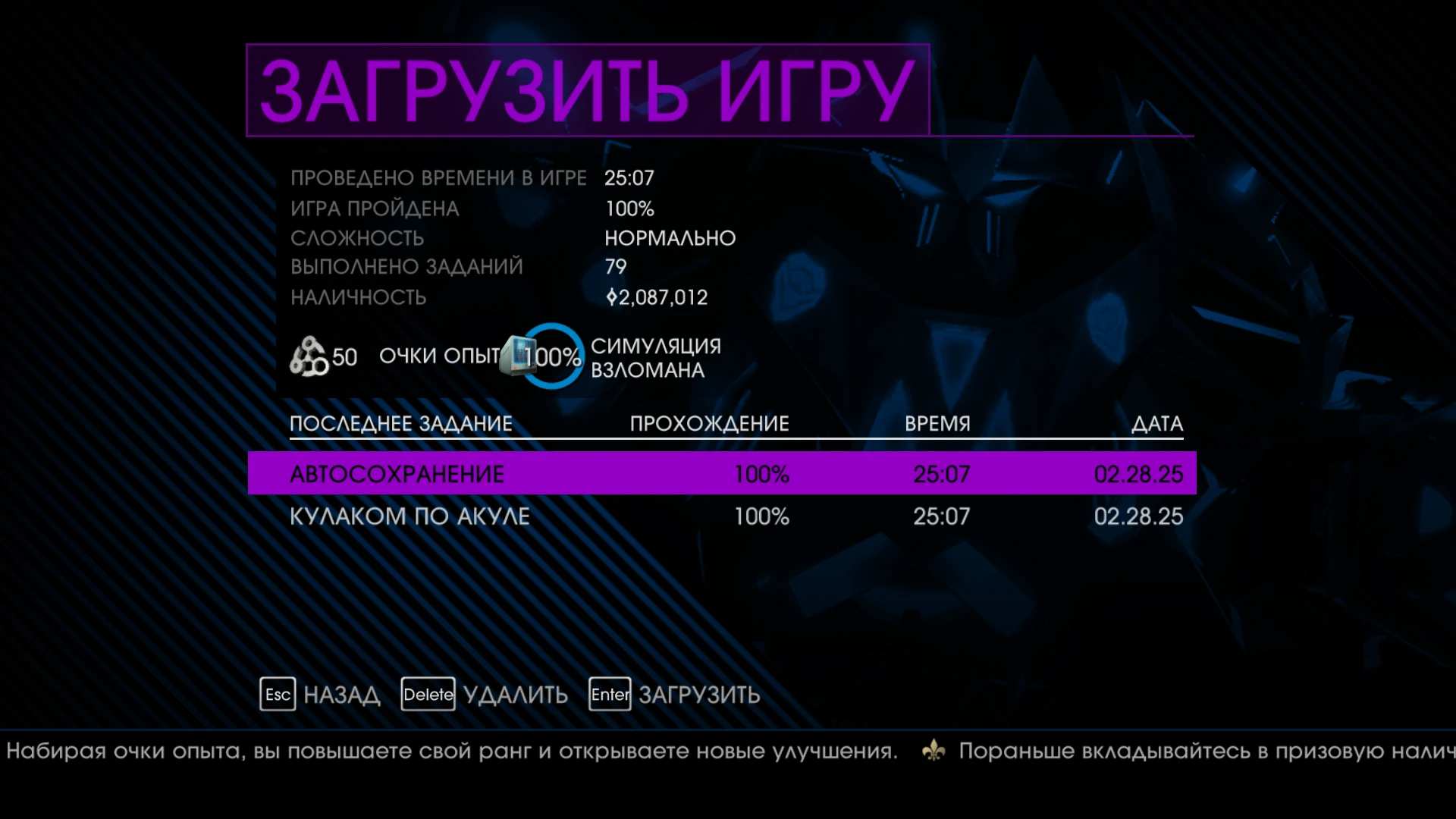 Saints Row 4 "Сохранение - Игра пройдена на 100%"