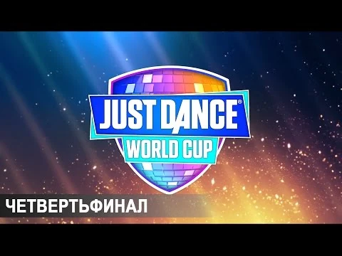 Just Dance World Cup - Четвертьфинал отборочных соревнований