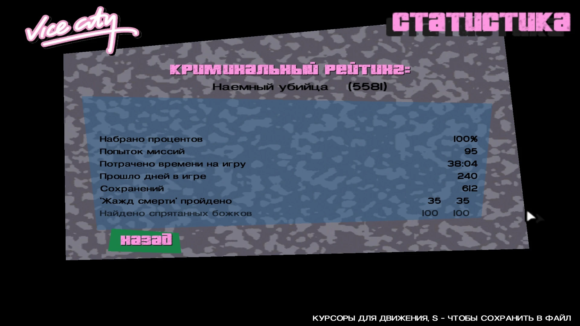 Grand Theft Auto: Vice City "Сохранение - Игра пройдена на 100%, сюжет на 100%"