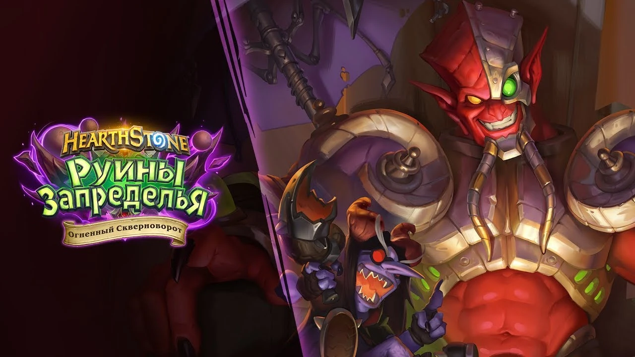 В Hearthstone открылось бесплатное приключение "Испытание скверной"