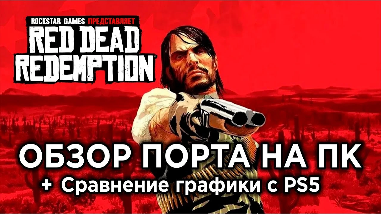 Обзор Red Dead Redemption на ПК и сравнение графики c PS5
