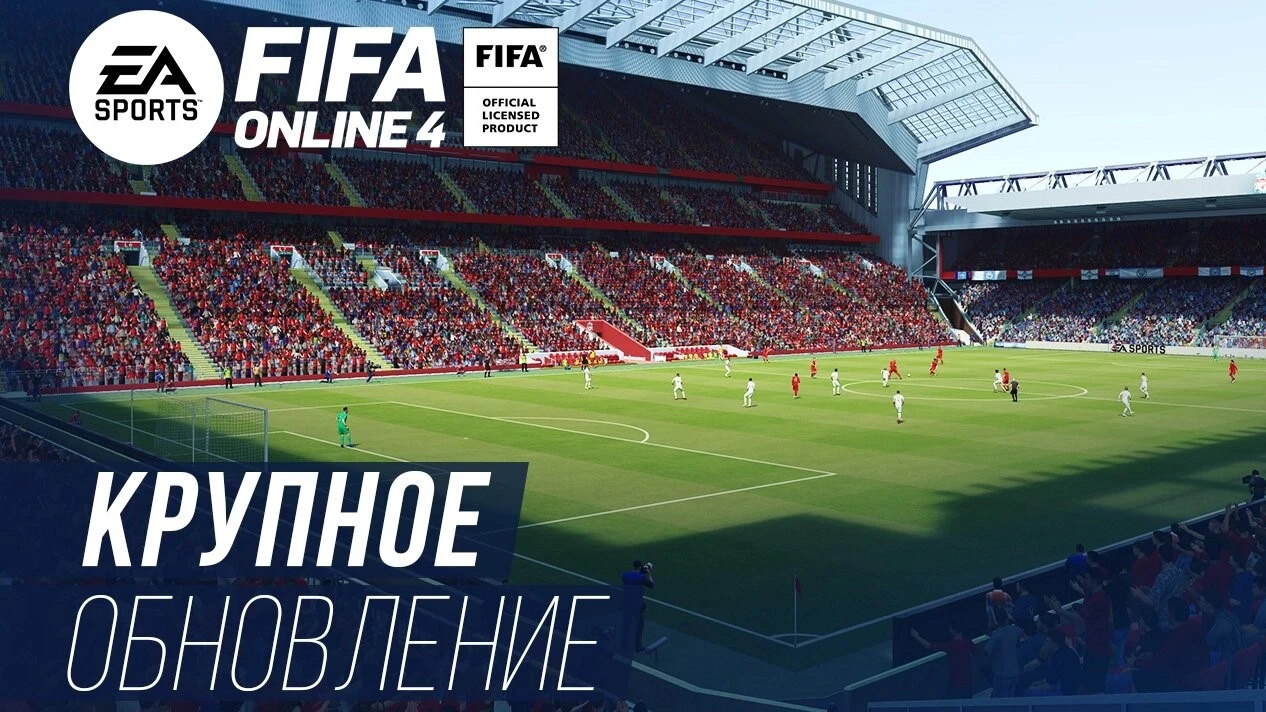 Анонс крупного обновления FIFA Online 4 с актуальными составами