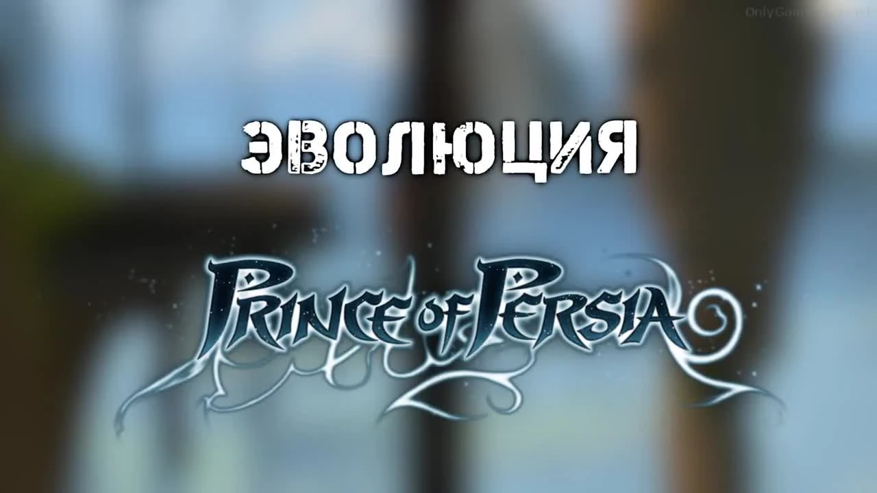 Эволюция серии Prince of Persia