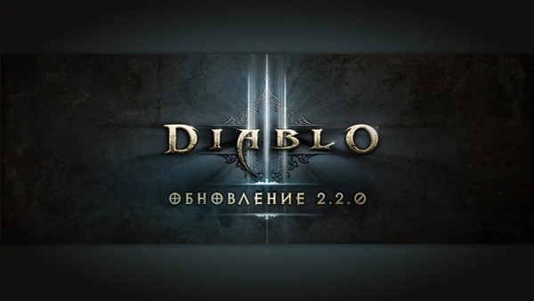 Обновление 2.2.0 уже доступно в Diablo 3