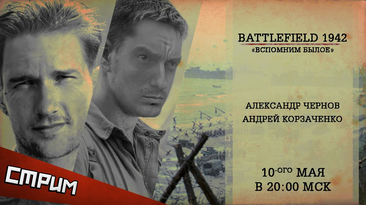 Субботний стрим - Battlefield 1942. "Вспомним былое"