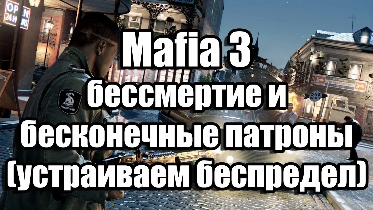 Mafia 3: Чит-Мод/Cheat-Mode (Бесконечное здоровье и боеприпасы)