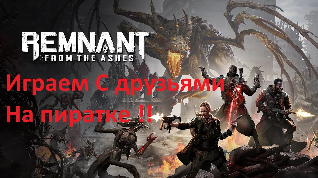 Remnant - From the Ashes "Фикс для игры онлайн"