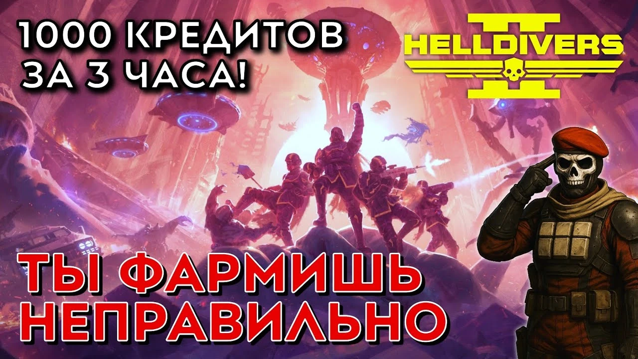 Фарм суперкредитов: Как заработать 1000 за 3 часа в Helldivers 2