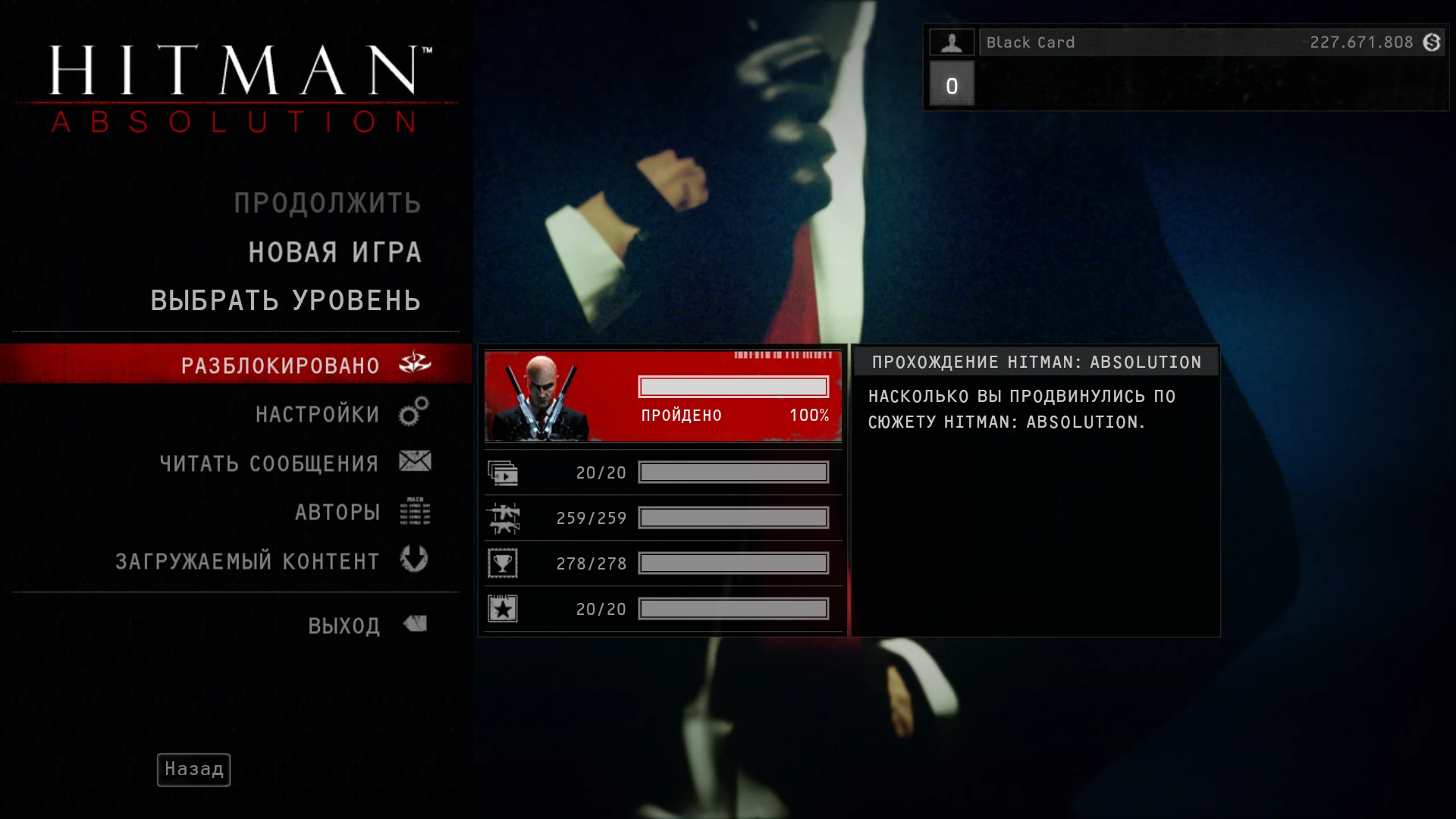 Hitman: Absolution: Сохранение/SaveGame (Игра пройдена на 100% на уровне сложности "Легенда") [STEAM]