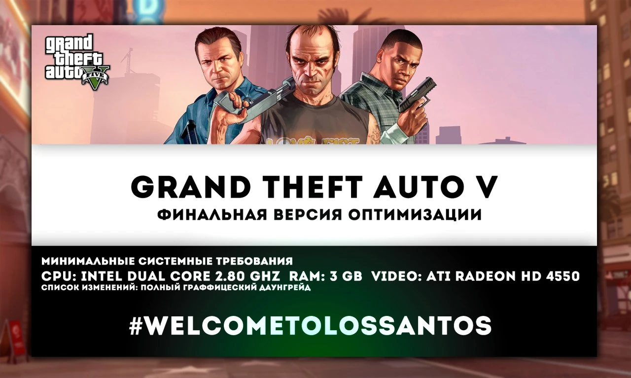 Grand Theft Auto 5 "Оптимизация для слабых ПК"