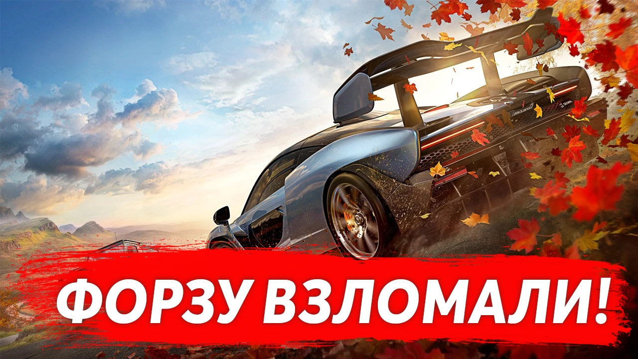 Forza Horizon 4 официально взломана!