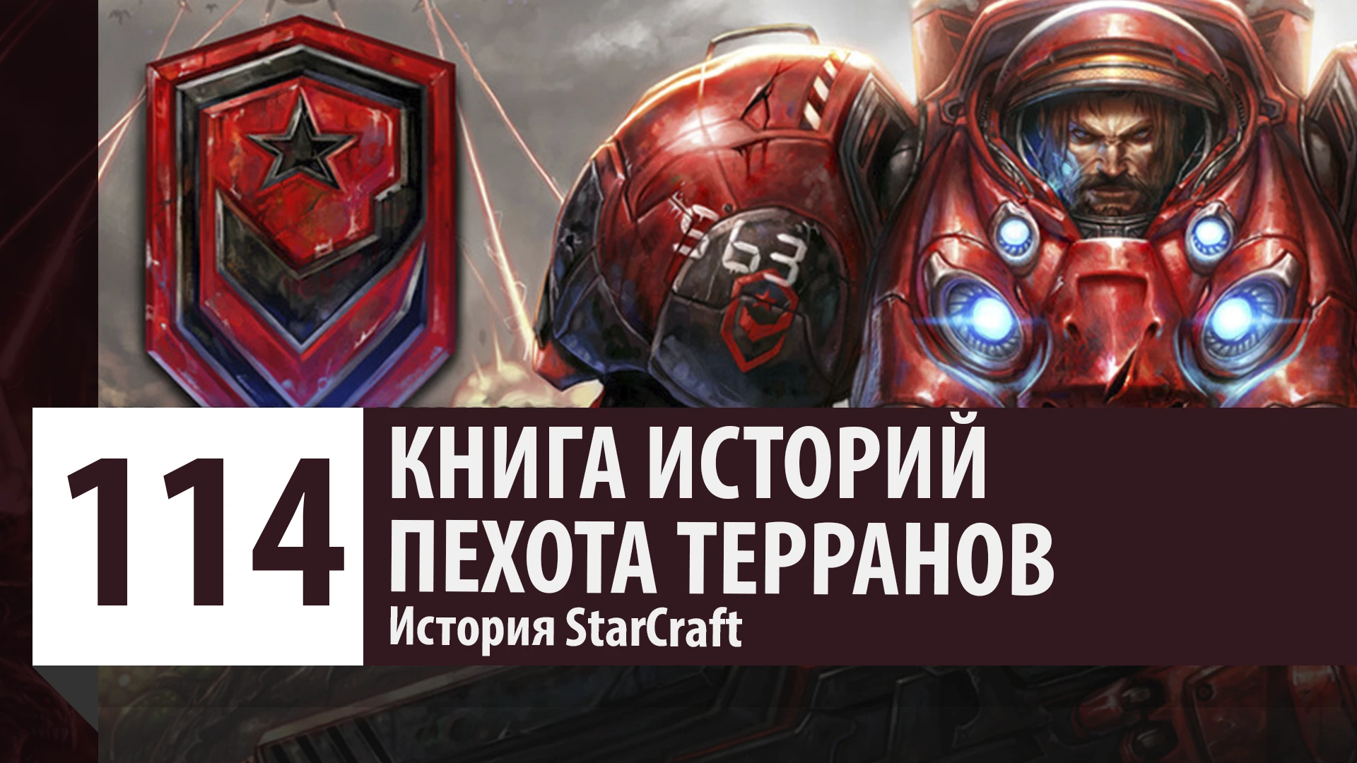 История StarCraft: Пехота Доминиона - Морпех, Мародер, Медик, Головорез