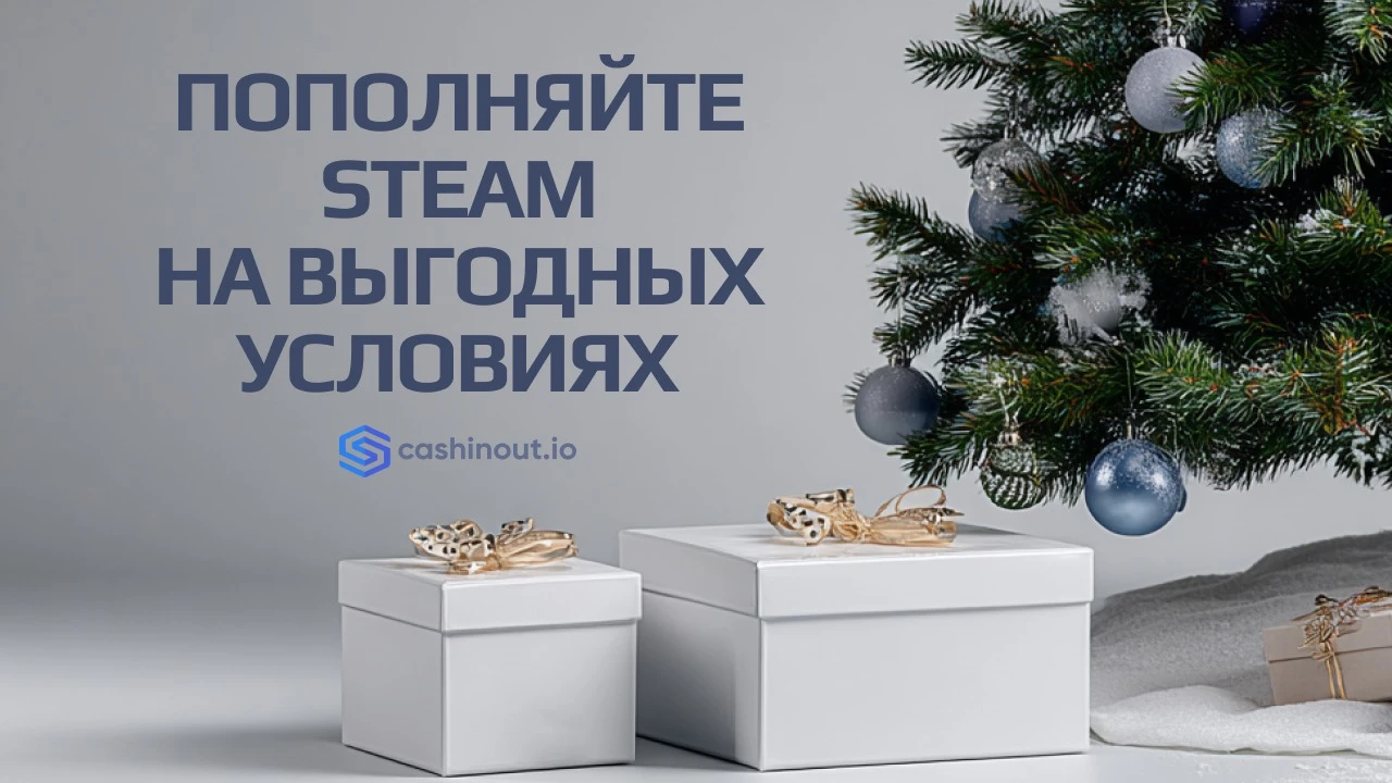 Cashinout запускает пополнение Steam на выгодных условиях перед Зимней распродажей 2025