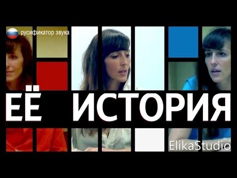 Релиз озвучки Her Story