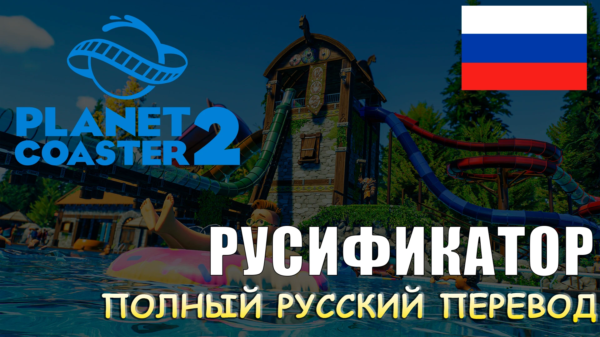 Planet Coaster 2 "Русификатор текста" [v1.2]