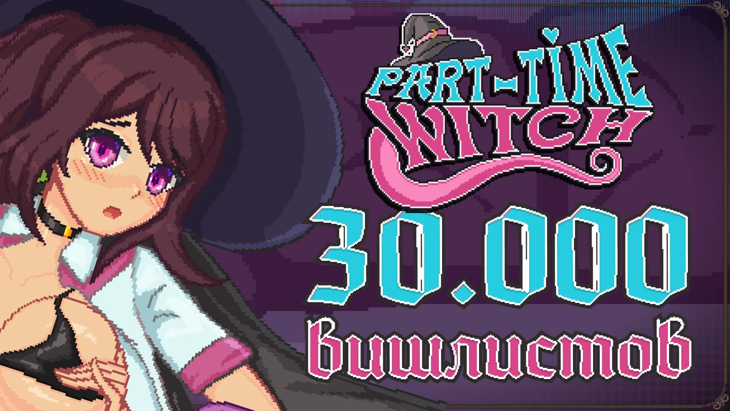 У игры "Ведьма на подработке!" 30 000 вишлистов - и это только начало!