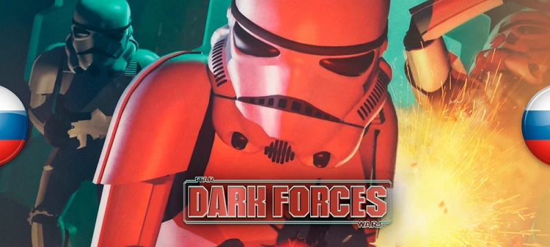 Да пребудет с вами Сила: вышел перевод Star Wars: Dark Forces