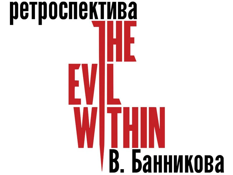 Ретроспектива The Evil Within В. Банникова (история Resident Evil)
