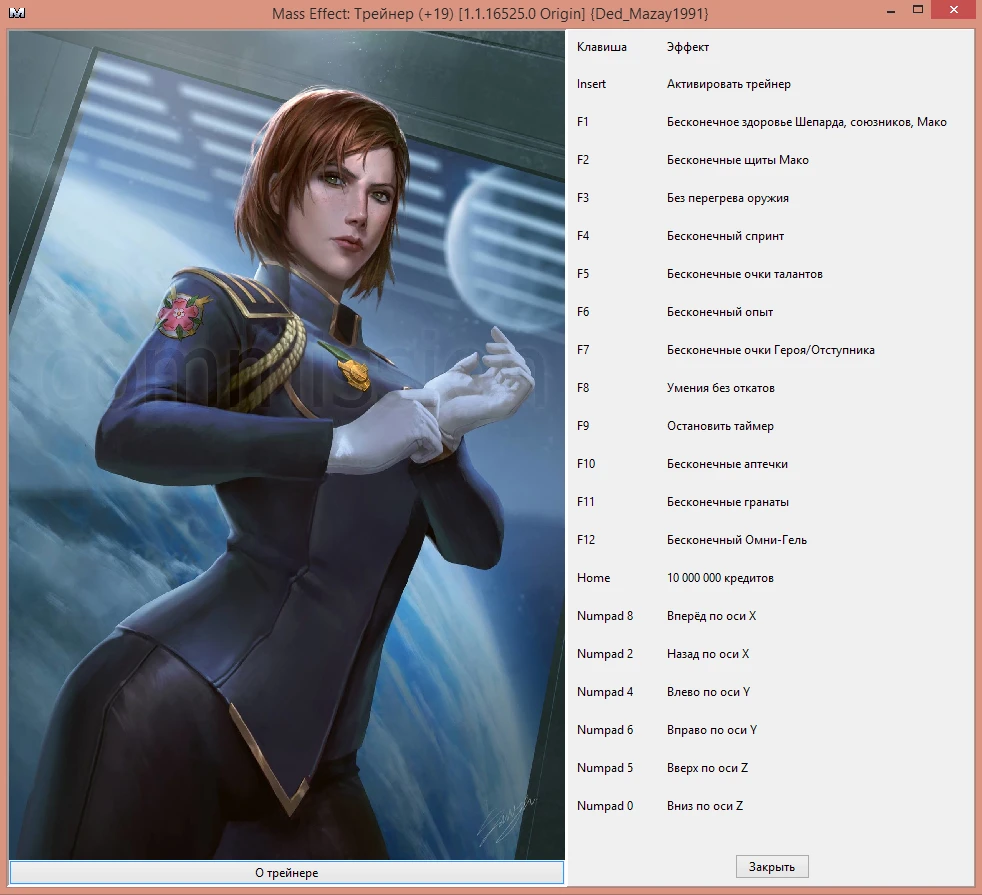 Mass Effect: Трейнер/Trainer (+19) [1.1.16525.0 Origin] {Ded_Mazay1991}