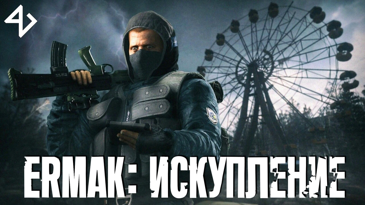 S.T.A.L.K.E.R.: Clear Sky "Ермак: Искупление"
