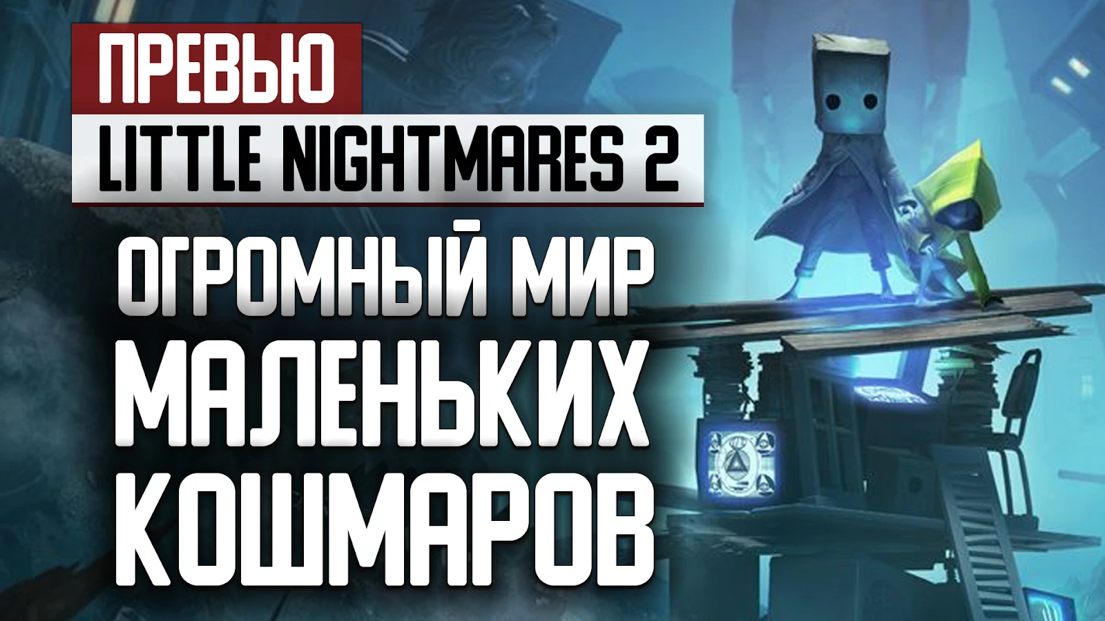 Превью Little Nightmares 2: Огромный мир маленьких кошмаров