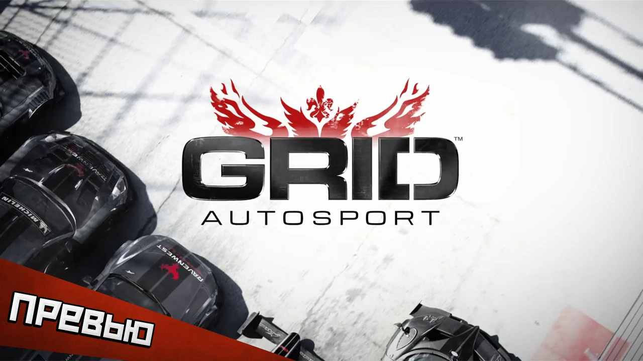 GRID: Autosport. Едь до конца