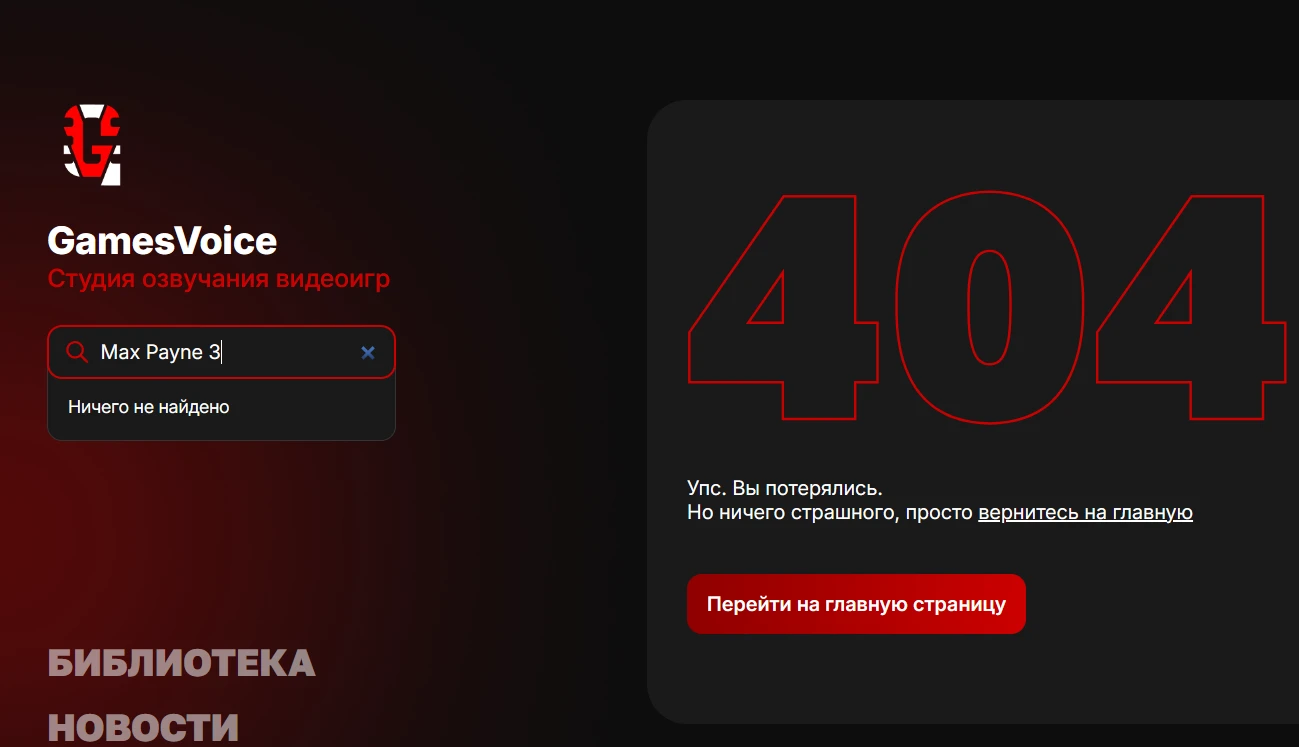Студия озвучки GamesVoice молча удалила все упоминания о Max Payne 3 со своего сайта