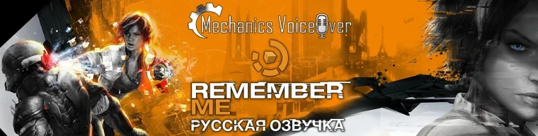 Remember Me "Русификатор звука" [v1.1] {R.G. MVO}