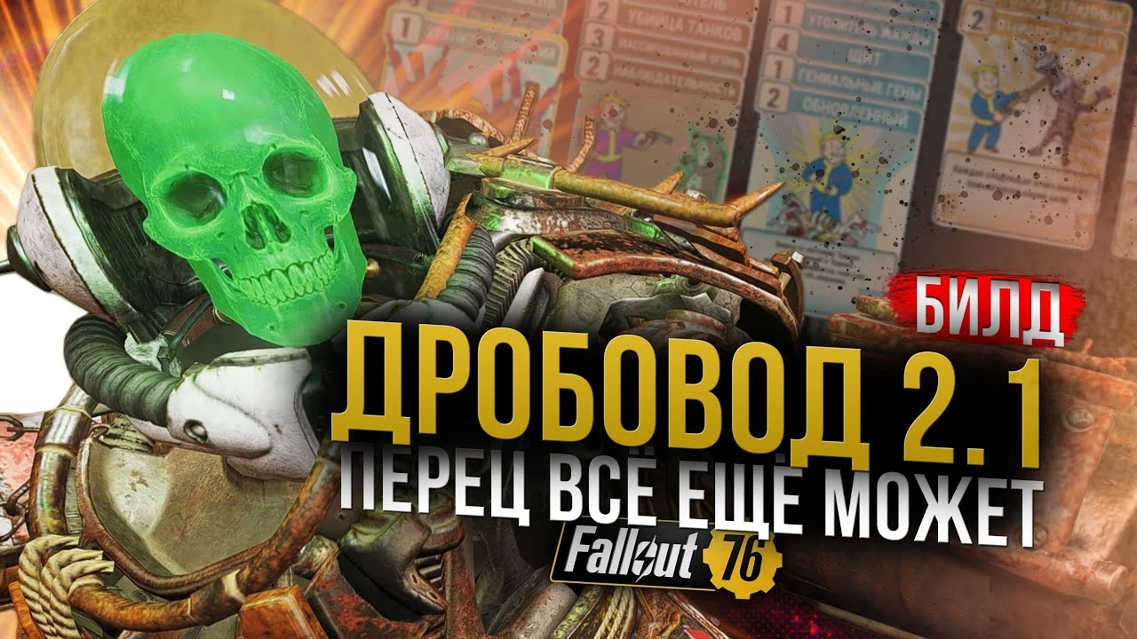 Дробовод 2.1: "Перечница" всё ещё топ для налётов? Полный билд для человека и гуля в Fallout 76