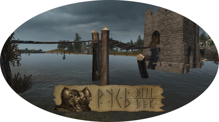 Mount & Blade "Русь XIII Век v.2.1 Путь воина - Сердитая Литва [Rus XIII Century v2.1 Way of the warrior - Angry Lietuva]"