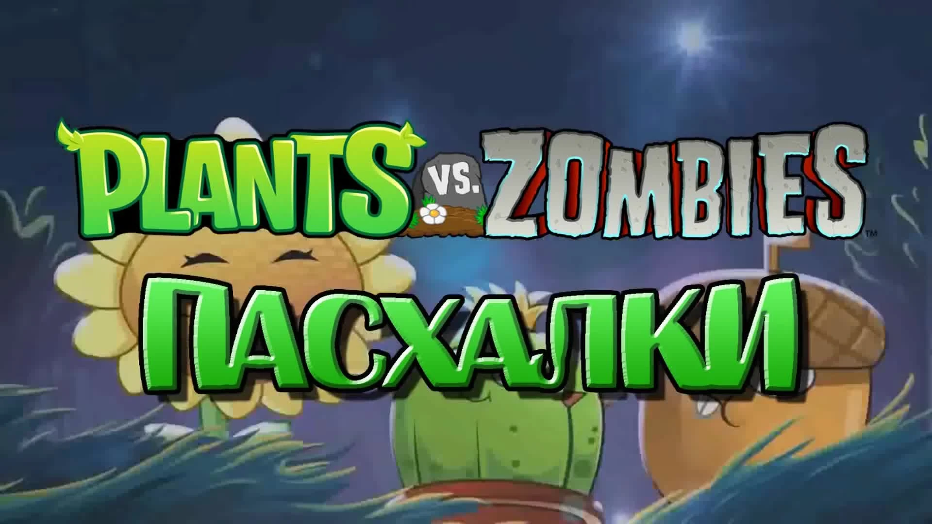 Пасхалки в игре Plants vs Zombies