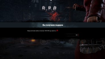 Очередная компенсация за баги в Dead by Daylight: 300 000 очков крови