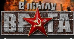 В тылу врага в Steam