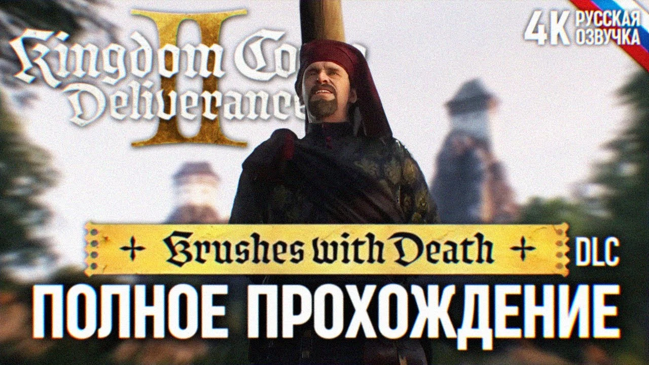 Полное прохождение DLC "Штрихи смерти" для Kingdom Come Deliverance 2