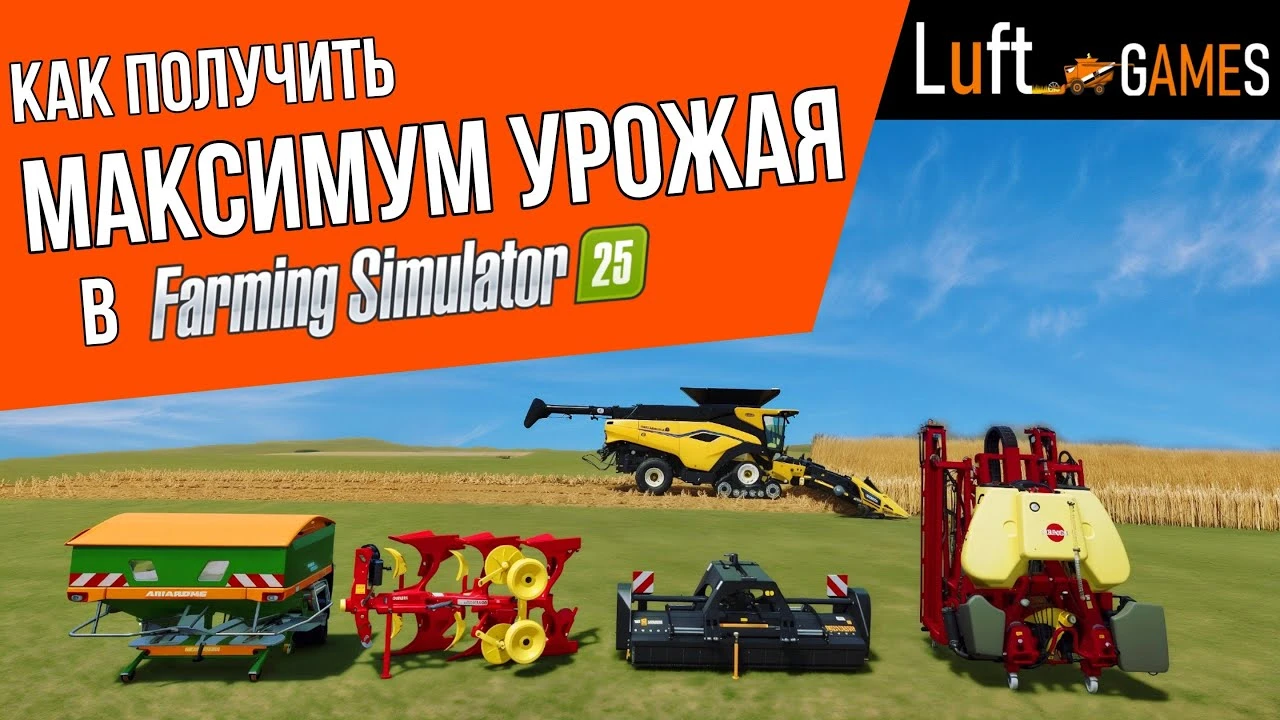 Как повысить урожайность в Farming Simulator 25