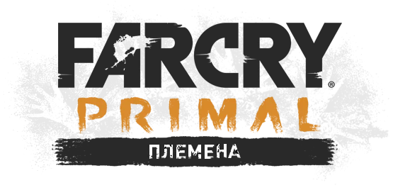 Far Cry: Primal - Общая информация - Племена