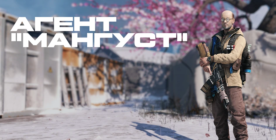 Агент "Мангуст" уже в Warface