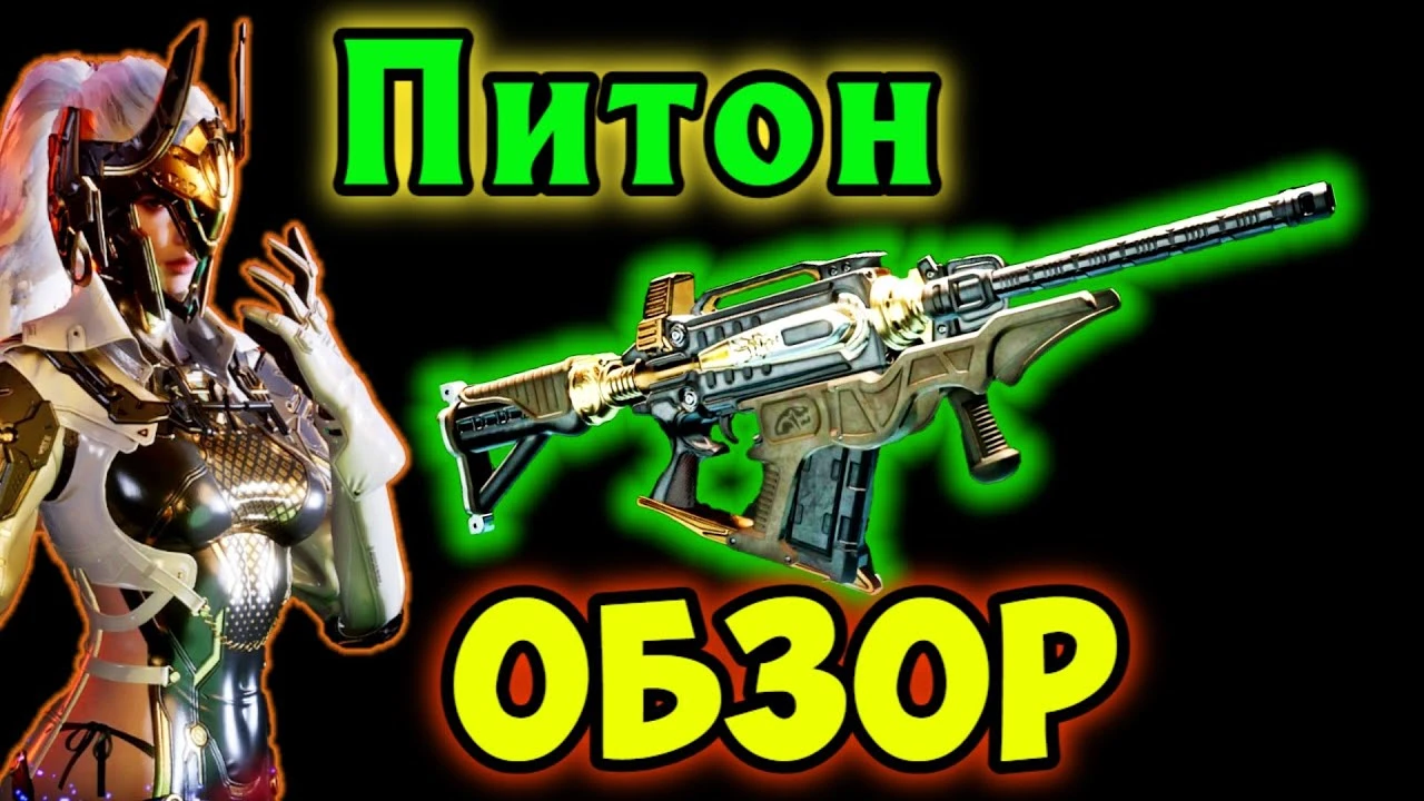 Гайд на сборку Питона под Глей в The First Descendant