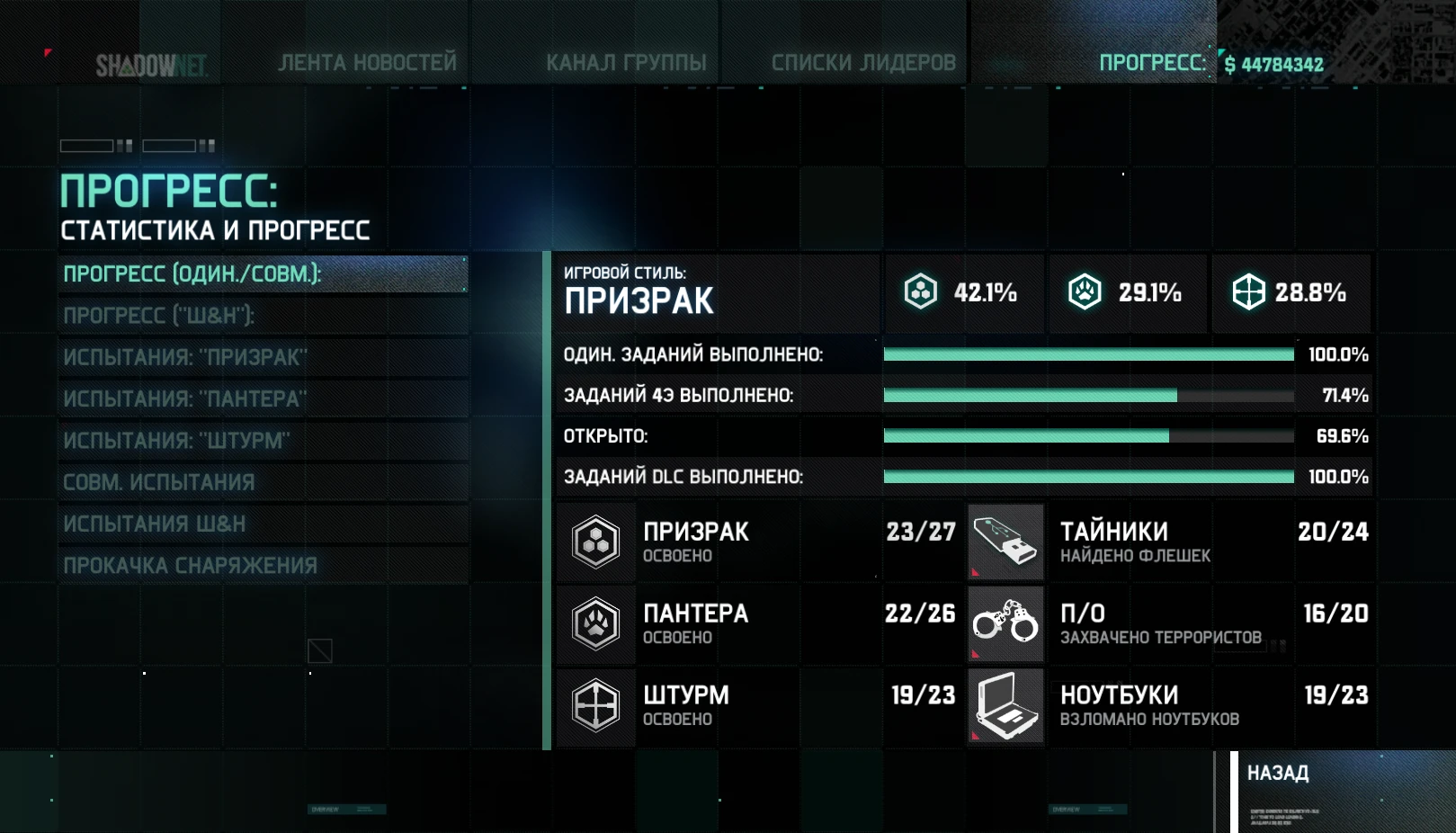Tom Clancy's Splinter Cell: Blacklist: Сохранение/SaveGame (Одиночная кампания пройдена на 100% + все DLC)